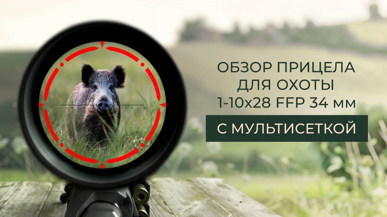 Обзор прицела для охоты 1-10x28 FFP 34 мм с мультисеткой