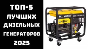🏆 ТОП-5 дизельных генераторов, которые работают даже в апокалипсисе 🌪️ Выбирайте силу правильно!⚙