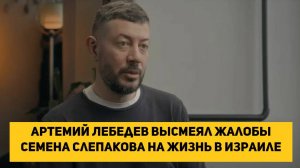 Артемий Лебедев высмеял жалобы Семена Слепакова на жизнь в Израиле