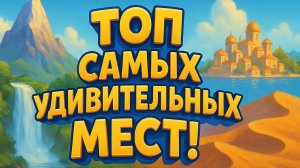 "ТОП САМЫХ УДИВИТЕЛЬНЫХ МЕСТ НА ЗЕМЛЕ! Детская Познавательная История Для Детей | Мультик | Развитие