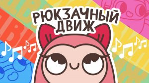 Вокруг живые рюкзачки • песня из мультсериала «Спина к спине»