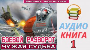 #Аудиокнига. «БОЕВОЙ РАЗВОРОТ-1! Чужая судьба». КНИГА 1.#Попаданцы#БоеваяФантастика