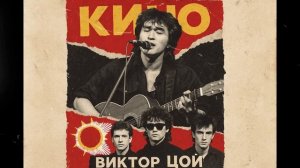 Последний билет — песня от нейросети в стиле Виктора Цоя и группы Кино