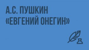 А.С. Пушкин «Евгений Онегин». Видеоурок по литературе 9 класс