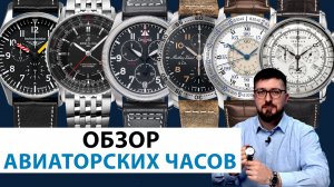 АВИАТОРСКИЕ ЧАСЫ: ВЫБИРАЕМ ИДЕАЛЬНУЮ МОДЕЛЬ. AllTime