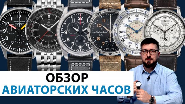 АВИАТОРСКИЕ ЧАСЫ: ВЫБИРАЕМ ИДЕАЛЬНУЮ МОДЕЛЬ. AllTime