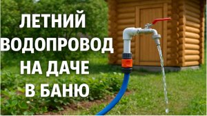 Летний водопровод на даче