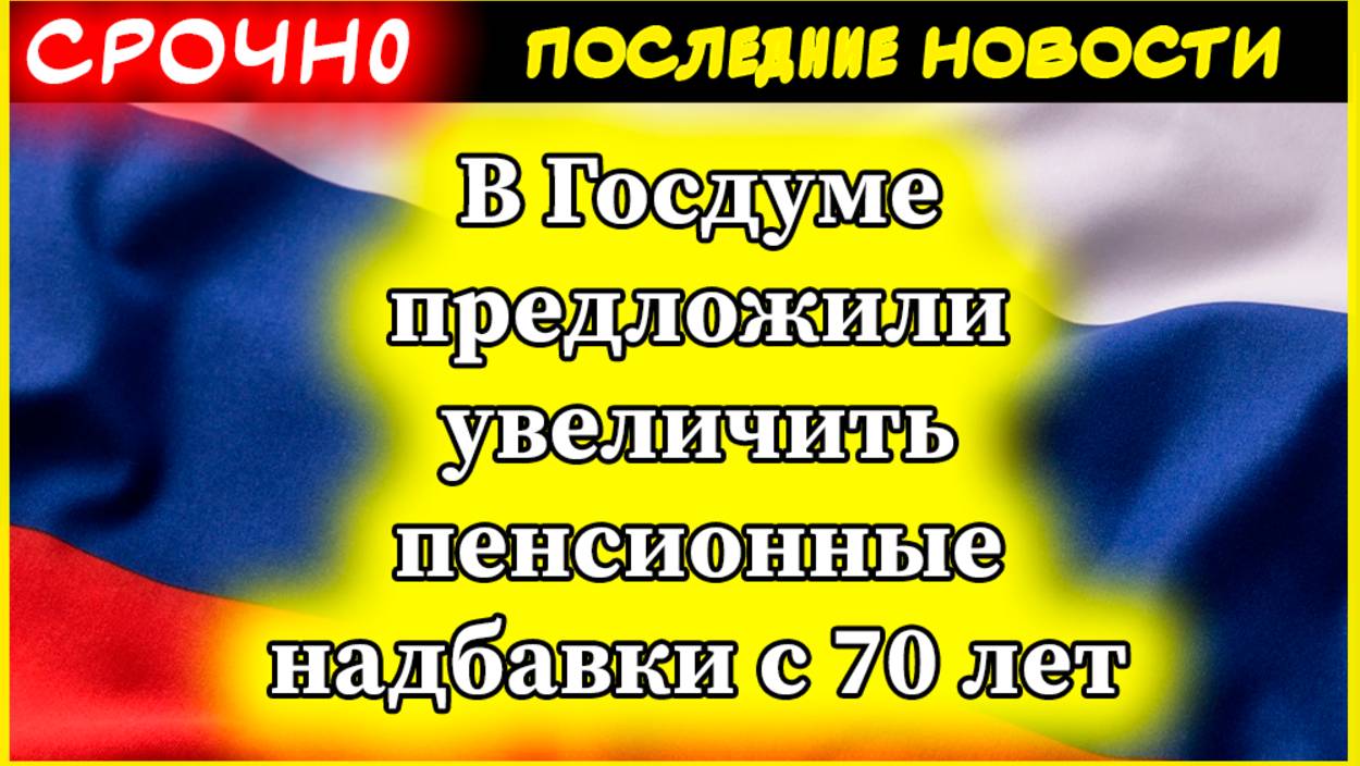 Пенсионные надбавки с 70 лет: правда ли, что законопроект примут в 2025 году? смотреть онлайн