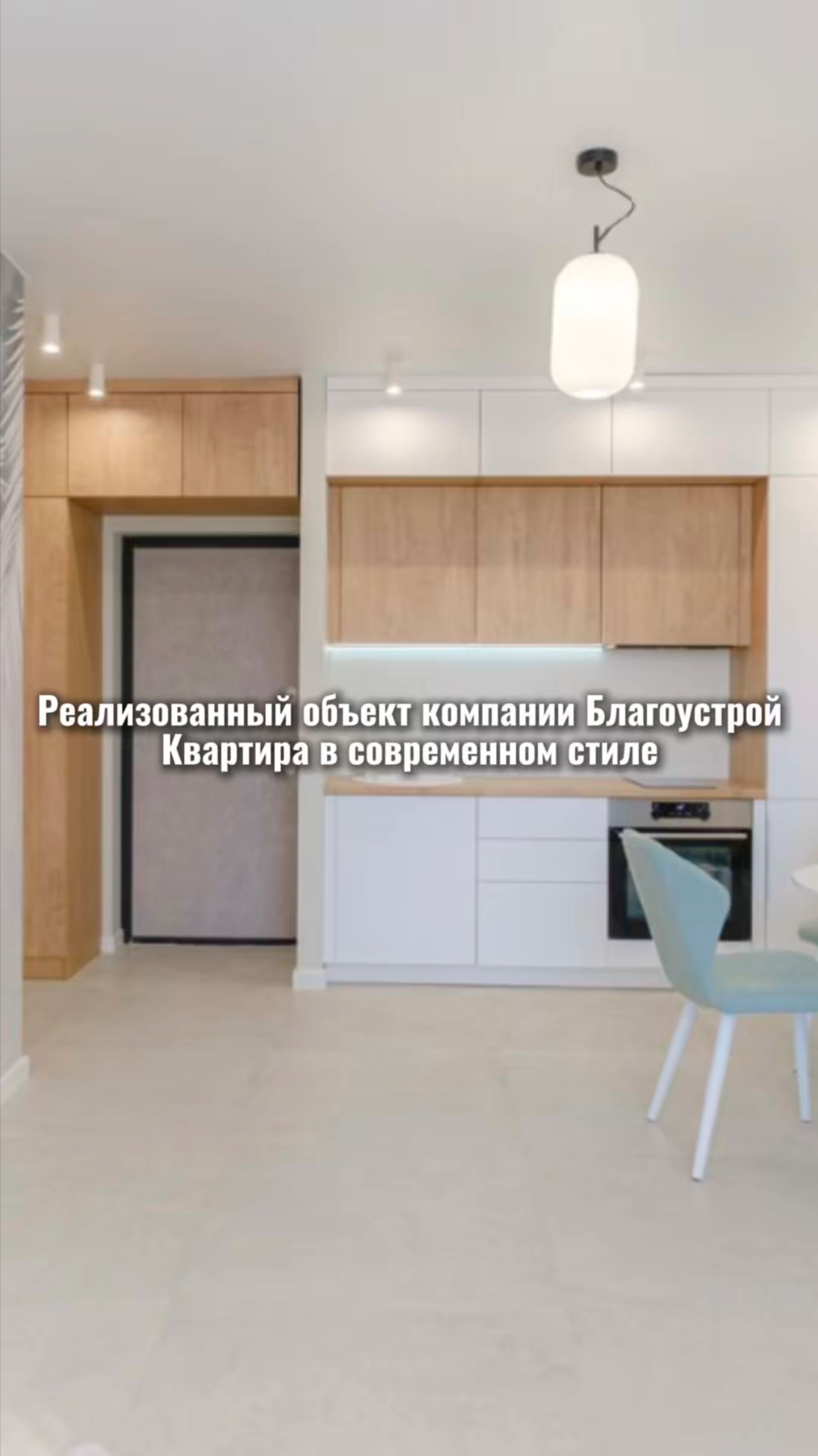 Квартира в современном стиле. Реализованный объект компании Благоустрой.