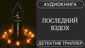 АУДИОКНИГА ПОЛНОСТЬЮ     ПОСЛЕДНИЙ ВЗДОХ: Экстрасенс против маньяка   /// #мистика #триллер