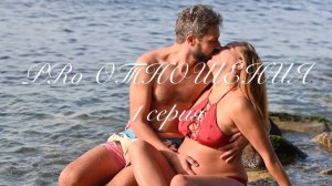 Про отношения. 1 серия