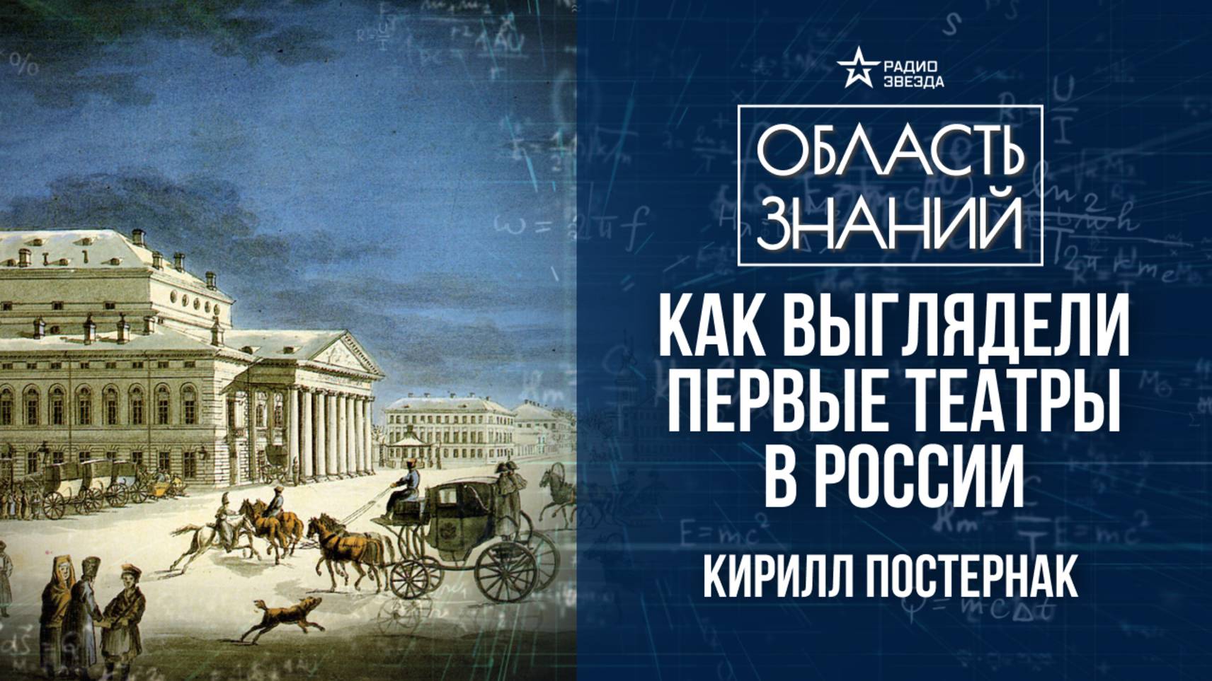 Начало русского театра. Лекция искусствоведа Кирилла Постернака смотреть онлайн