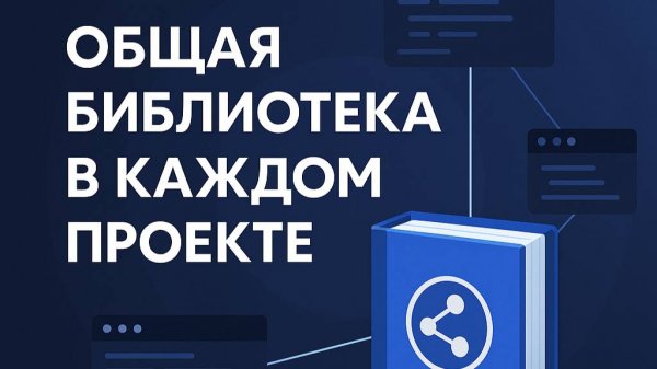 012 Общая библиотека в каждом проекте