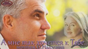А МНЕ ТАК ХОЧЕТСЯ К ТЕБЕ...