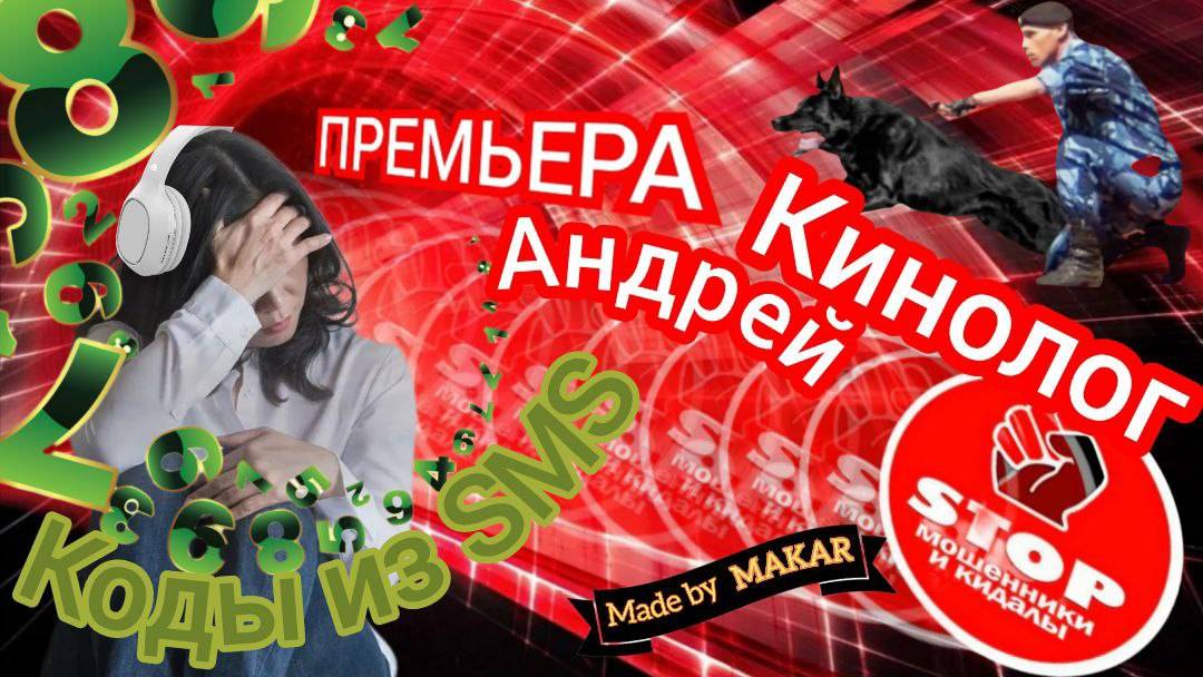 Ассорти из мошенников. Казпочта, Почта России и т.д., все хотят код из смс. Автор Андрей Кинолог. смотреть онлайн