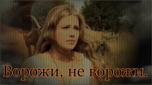 Надежда Кадышева и ансамбль «Золотое кольцо» - «Ворожи, не ворожи».