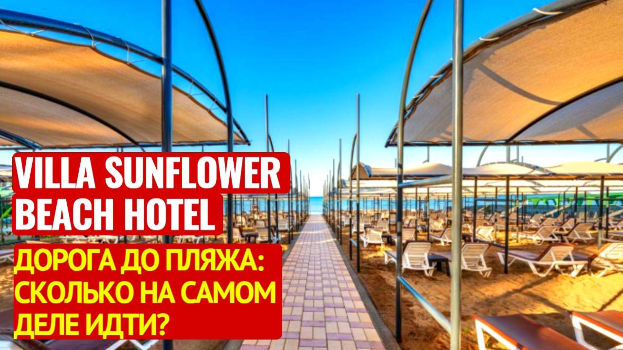 ТУРЦИЯ 2024 VILLA SUNFLOWER BEACH HOTEL 4* / ДОРОГА НА ПЛЯЖ / КОНАКЛЫ смотреть онлайн