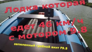 45-46 км/ч с мотором  9.8 на Ривьера Компакт 3800 НДНД и запиленным гребным винтом F 9.5