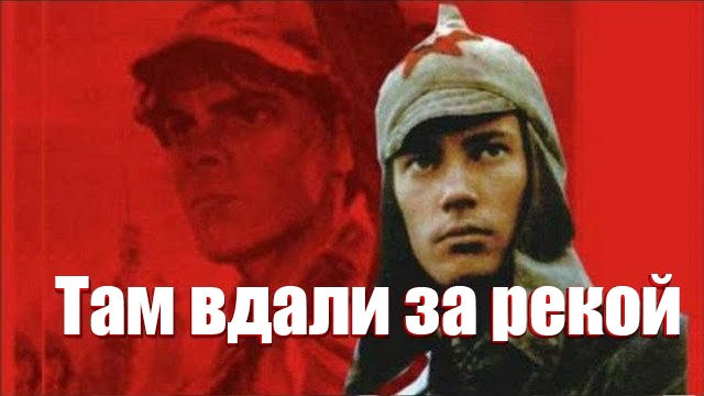 Там вдали за рекой смотреть онлайн
