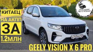 Самый надёжный китайский кроссовер GEELY VISION X6 PRO