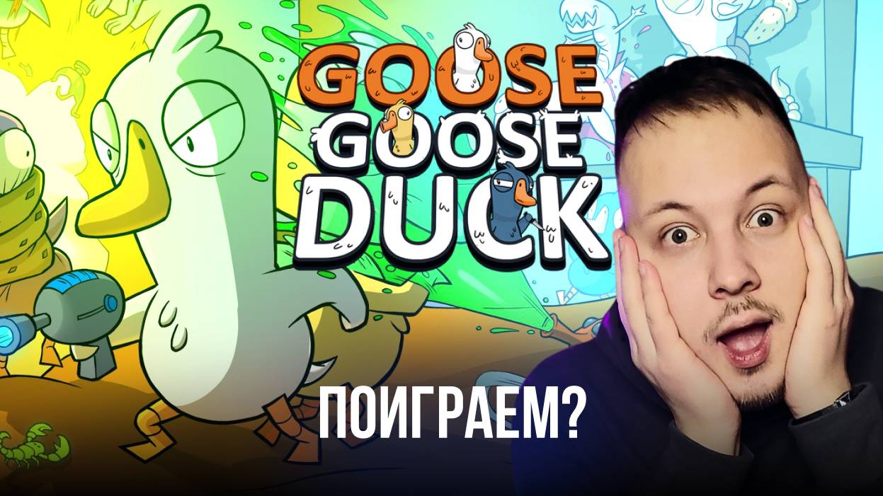 🔴 Goose Goose Duck - Гуси Гуси Утка - ЗАХОДИ, СЫГРАЕМ! #стрим #игры #goosegooseduck