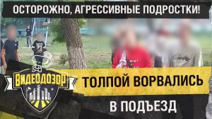 Толпа подростков ворвалась в подъезд и устроила беспредел | Видеодозор