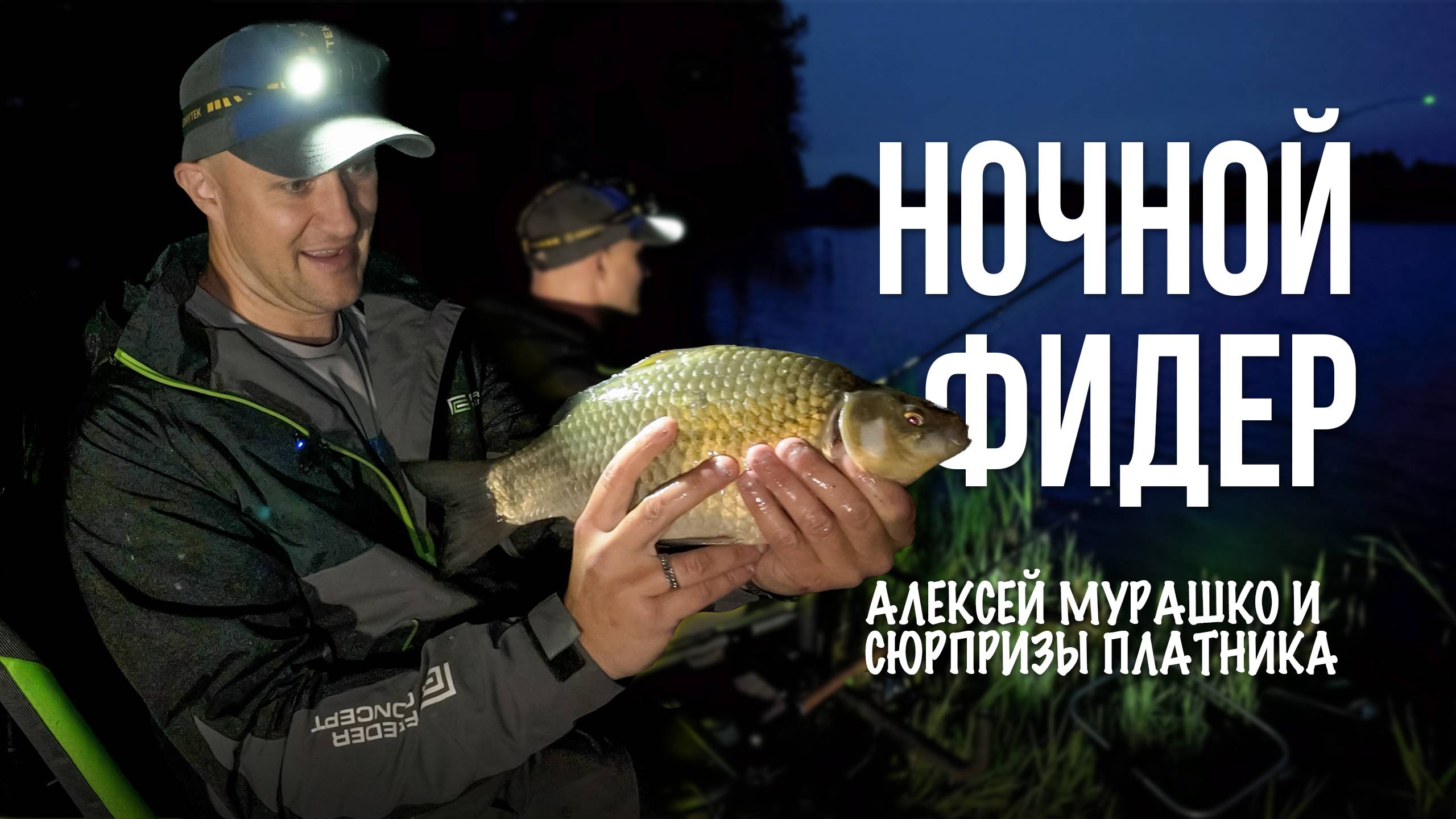 Рыбалка ночью на платнике. Леща нет, но есть судак и карась на ФИДЕР! смотреть онлайн