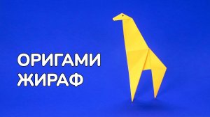 Как сделать Жирафа из бумаги | Оригами Жираф своими руками | Фигурка Животного для детей без клея