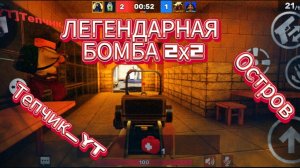 ЛЕГЕНДАРНОЕ БЛОГЕРСКОЕ СРАЖЕНИЕ В КУБУМЕ! БОМБА 2 НА 2! (ft. Остров, Тепчик_YT) | KUBOOM