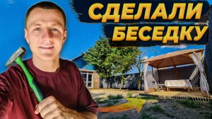 Бросили Стройку и Сделали место Отдыха на Участке😍 Закрылись От Соседей Забором .