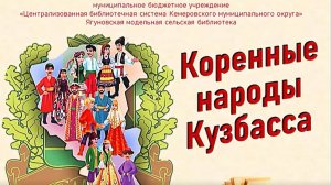 Электронная выставка "Коренные народы Кузбасса"
