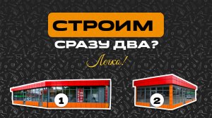 СТРОИТЕЛЬСТВО ДВУХ ПАВИЛЬОНОВ ОДНОВРЕМЕННО | ЗА 15 ДНЕЙ