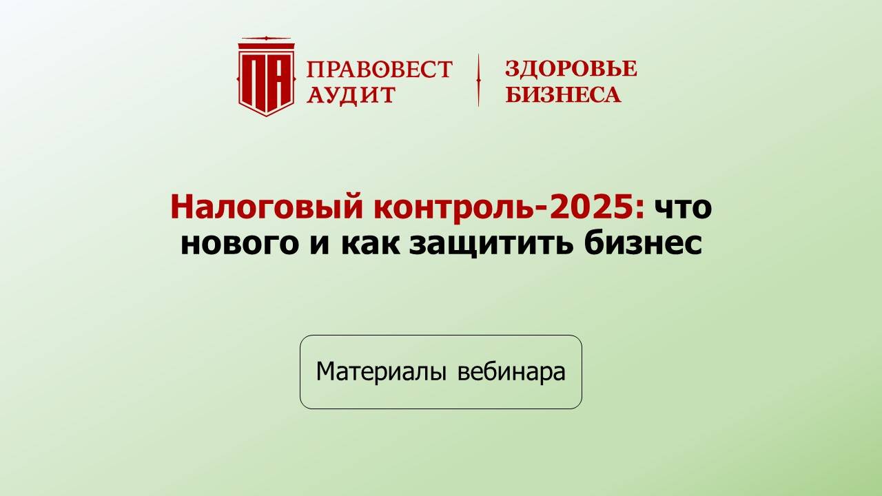 Налоговый контроль-2025: что нового и как защитить бизнес смотреть онлайн