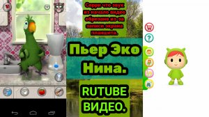 Говорящий Пьер Эко Говорящая Нина (Говорящий Эко) (Talking Echo). Сорри за проблемы! РУИЕД.