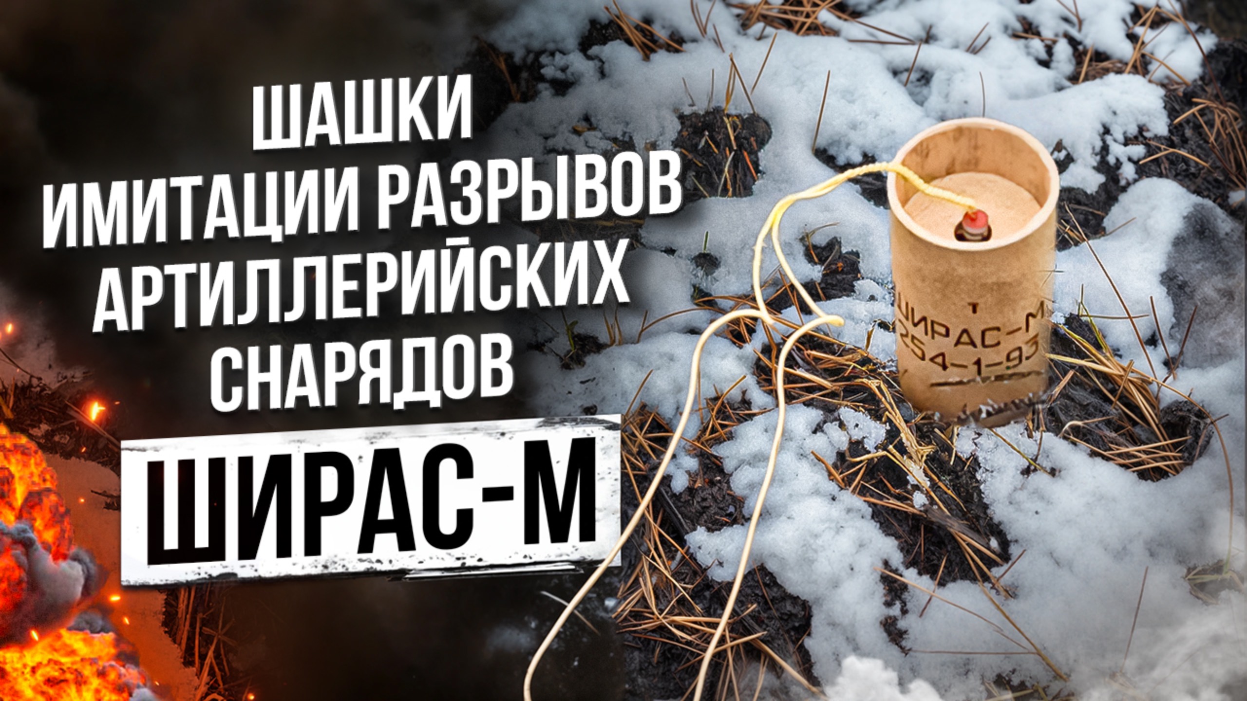 Шашки имитации разрывов артиллерийских снарядов ШИРАС-М смотреть онлайн