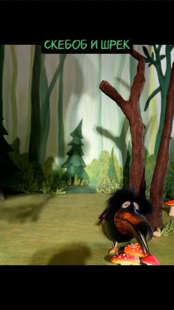 Скебоб и шрек