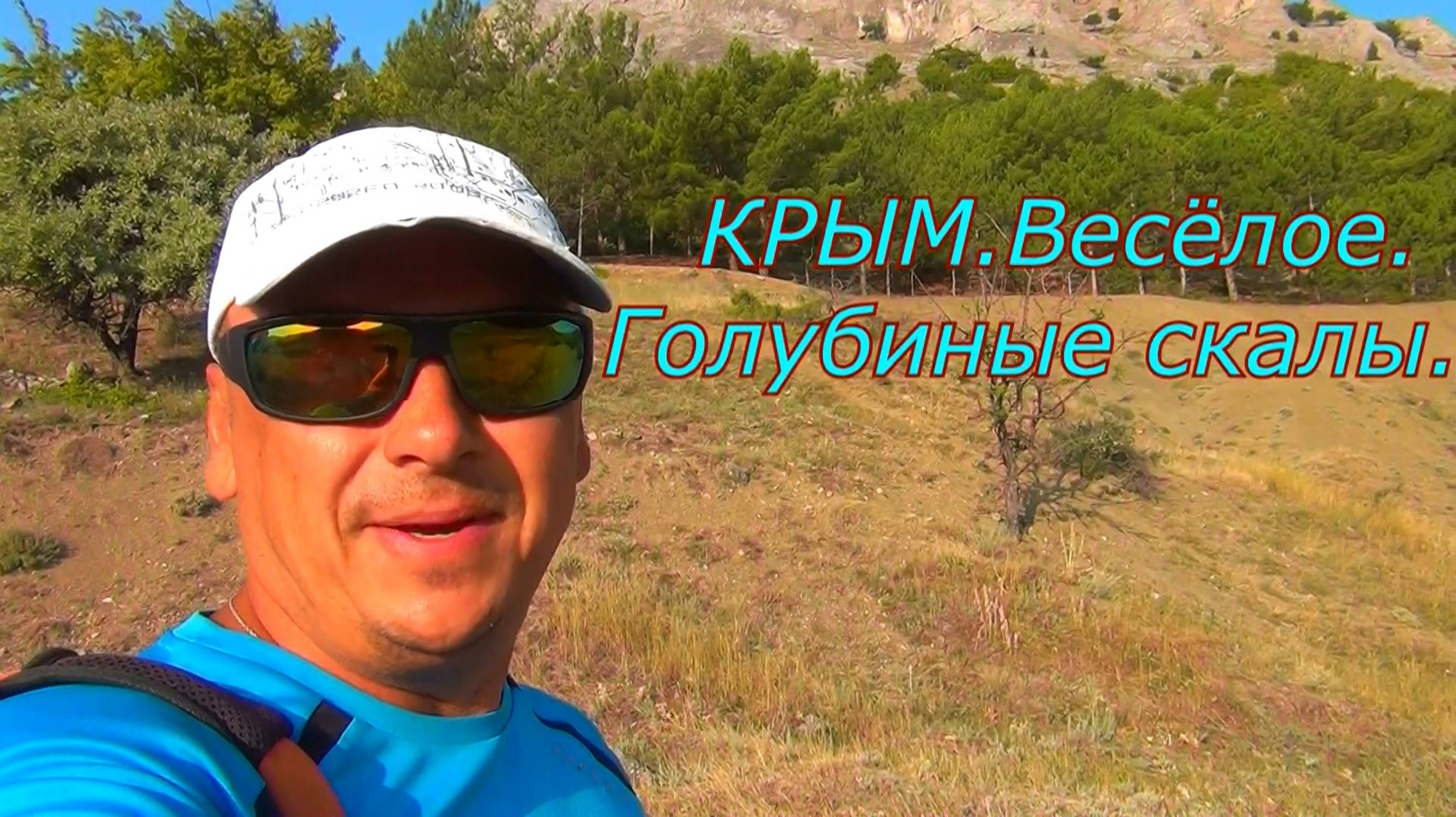 Крым. Судак и окрестности.Голубиные скалы в Весёлом смотреть онлайн