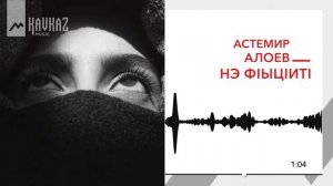 Астемир Алоев - Нэ фlыцlитl | KAVKAZ MUSIC