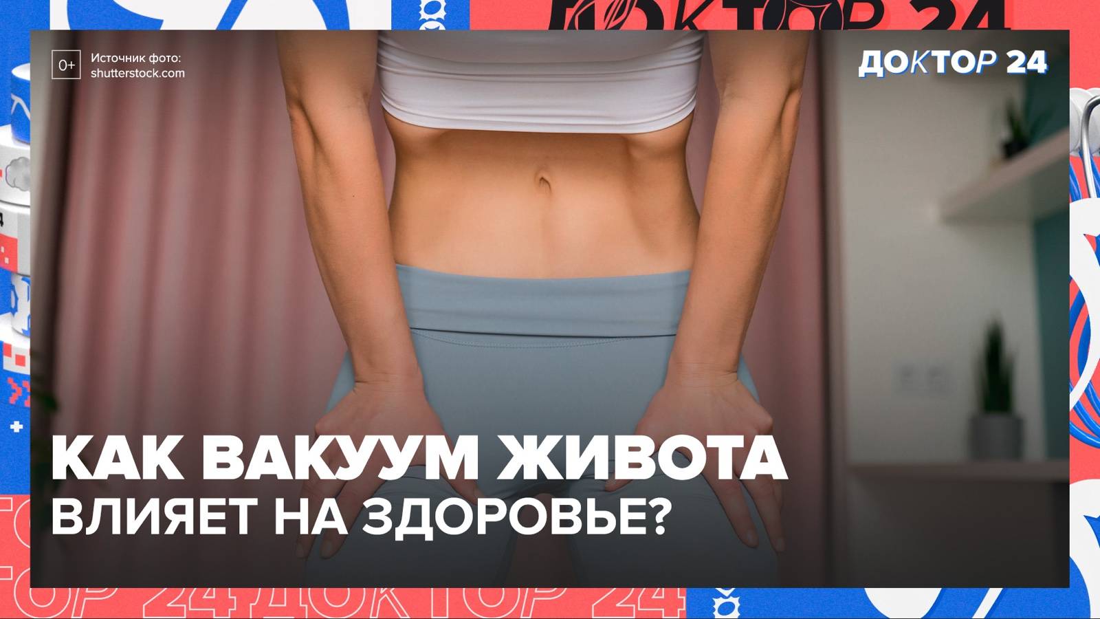 БАЛАНС ТЕЛА: от плоского живота до крепкой щитовидки! | Доктор 24