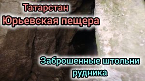 Юрьевская пещера и заброшенный рудник в Татарстане.