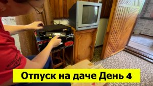 Отпуск на даче День 4. Старый видик зажевал кассеты. Обустраиваю дом