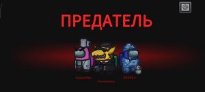 Привет амонг ас!