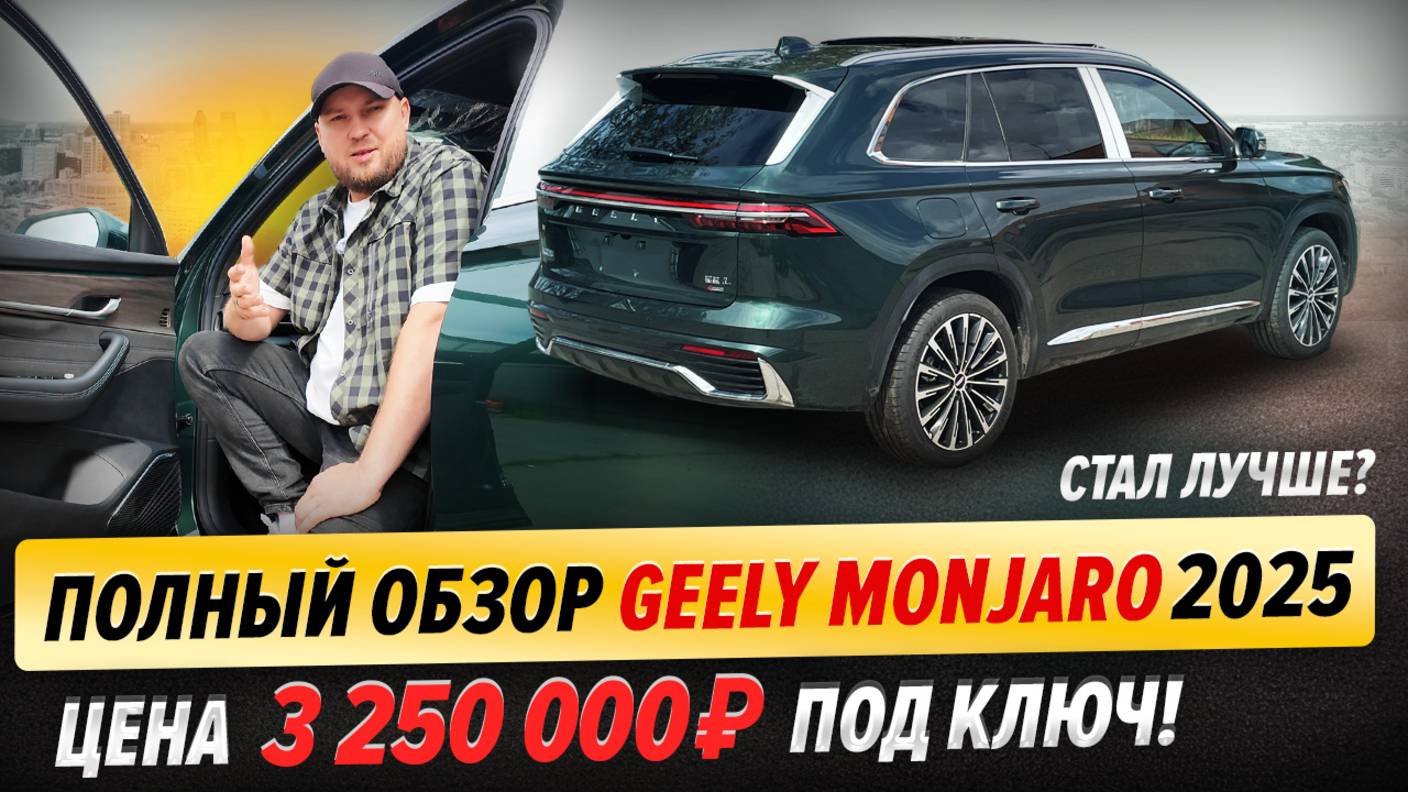 Geely Monjaro 2025 стал лучше? | Большой обзор на рестайлинг! Про цены и особенности. смотреть онлайн