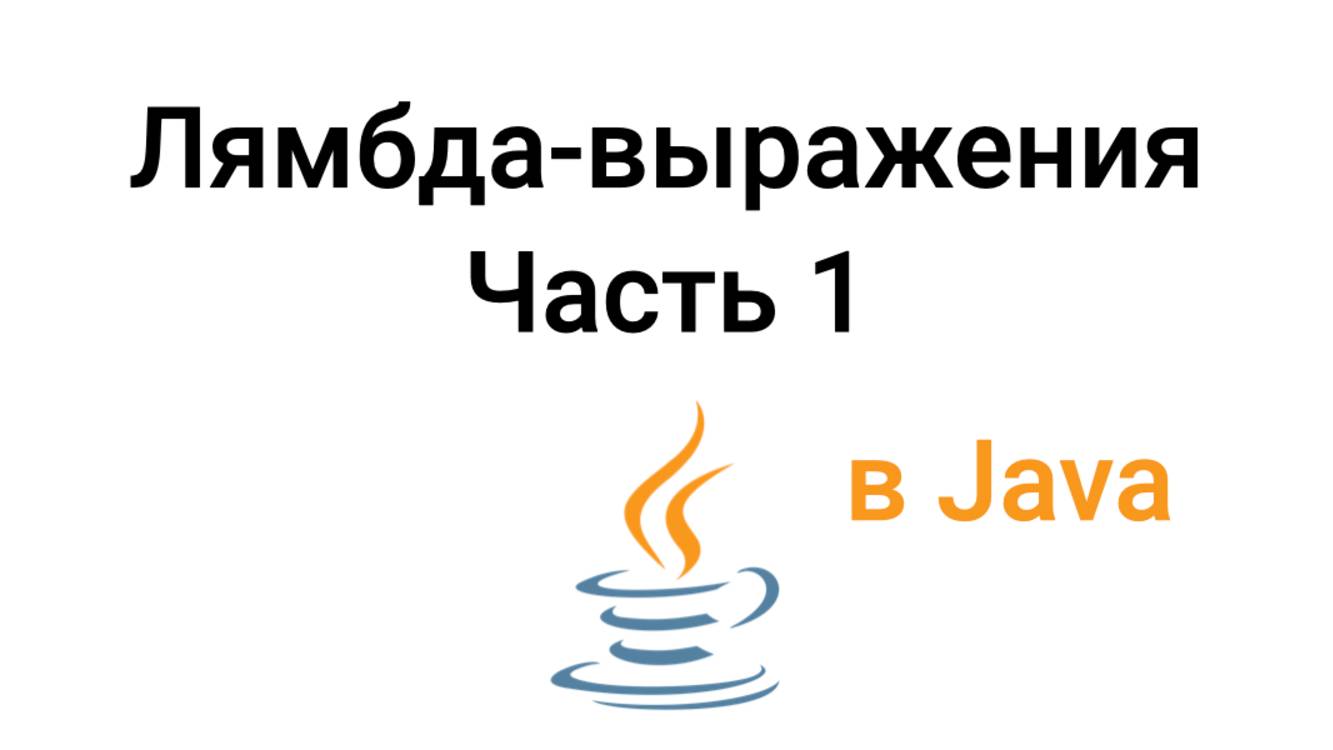 Java. Лямбда-выражения. Часть 1 смотреть онлайн
