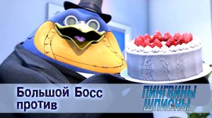 Пингвины шпионы, 1 сезон, 24 серия. Большой Босс против