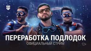 Новый подводный геймплей на официальной трансляции!