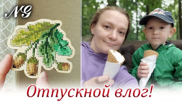 Отпускной влог. Вышивка крестиком
