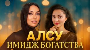 СТИЛЬ АЛСУ: имидж БОГАТОЙ ЖЕНЩИНЫ 🔥 Как выглядеть дорого? Разбор стиля