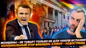 КОЛОНИАЛЬНЫЙ УГАР ФРАНЦИИ | В ИСПАНИИ ПОЗОР СТАЛ НОРМОЙ