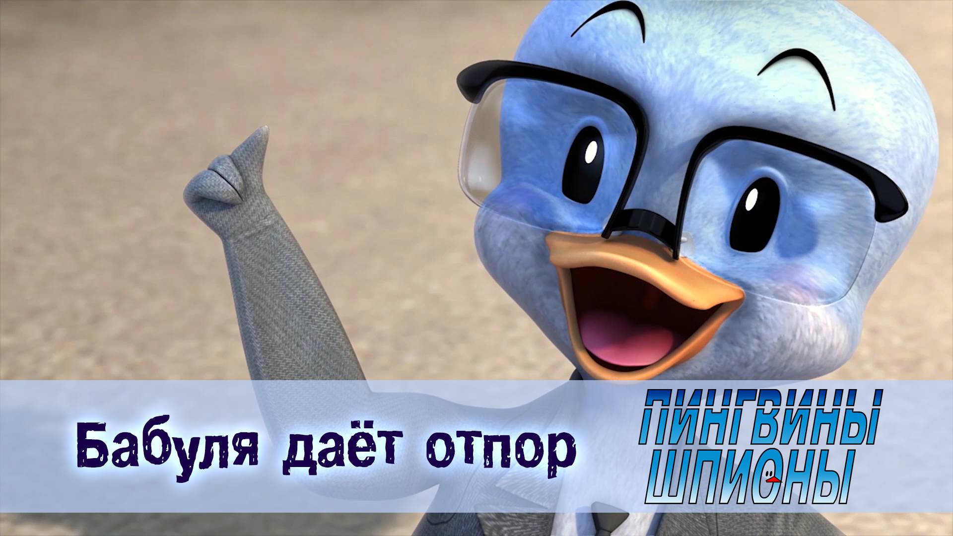 Пингвины шпионы, 1 сезон, 6 серия. Бабуля даёт отпор